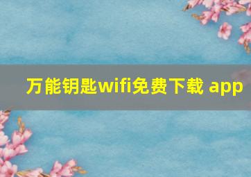 万能钥匙wifi免费下载 app